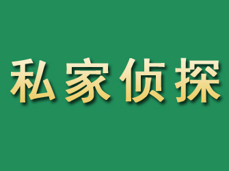 爱民市私家正规侦探